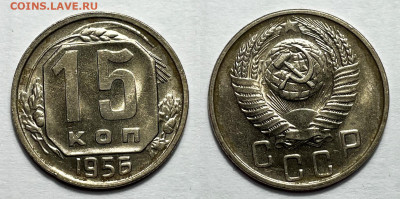 15 копеек 1956 в блеске, до 19.05.2023 22:00 - 15-56