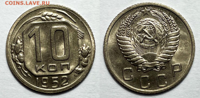 10 копеек 1952 в блеске, до 19.05.2023 22:00 - 10-52