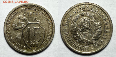 15 копеек 1934 Не частая! с 200, до 19.05.2023 22:00 - 15-34