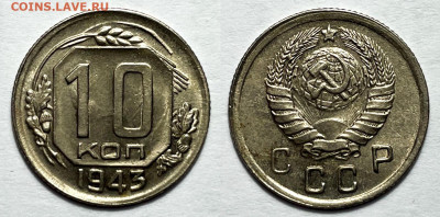 10 копеек 1943 - 10-43