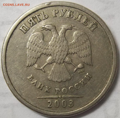 5 руб. 2003 СПМД с ОБОРОТА!!! 22.05.23. 22:00 МСК - 100_6450.JPG