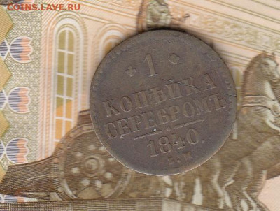 Россия 1840 1 копейка до 23 05 - 6