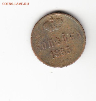 Россия 1853 копейка до 23 05 - 9