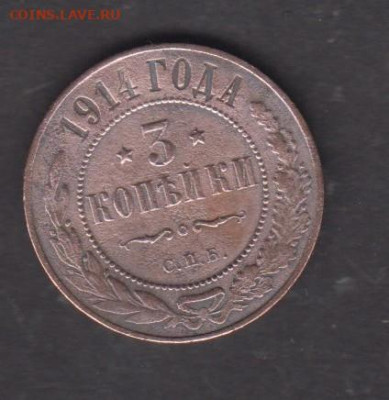 Россия 1914 3 копейки до 23 05 - 16