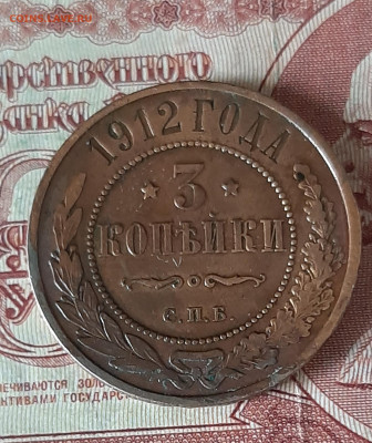 Россия 1912 3 копейки до 23 05 - 32
