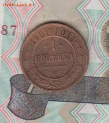 Россия 1901 1 копейка до 23 05 - 49