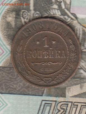 Россия 1908 1копейка до 23 05 - 50