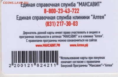 БОНУСНАЯ карта "МАСКАВИТ" до 24.05.23 г. в 23.00 - 038