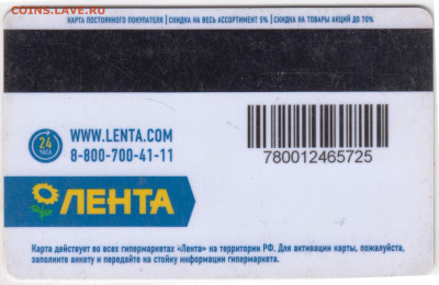 КАРТА покупателя "ЛЕНТА" до 24.05.23 г. в 23.00 - 039