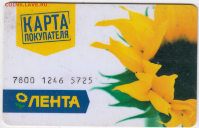 КАРТА покупателя "ЛЕНТА" до 24.05.23 г. в 23.00 - 049