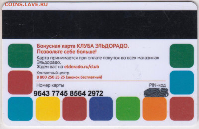 БОНУСНАЯ карта "ЭЛЬДОРАДО" до 24.05.23 г. в 23.00 - 042