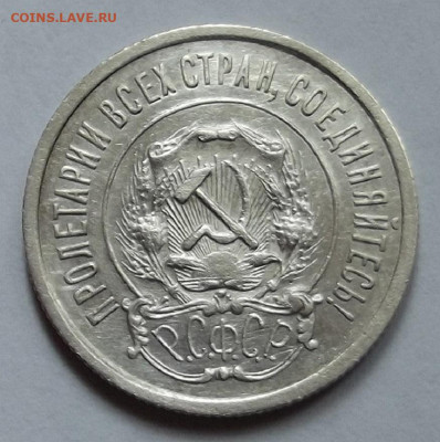 20 копеек 1921 до 18 мая в 22.00 - red3257762.JPG