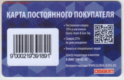КАРТА покупателя "GLORIA JEANS" до 24.05.23 г. в 23.00 - 055