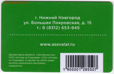 БОНУСНАЯ карта "АПТЕКА на Покровке" до 24.05.23 г. в 23.00 - 058