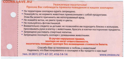 БИЛЕТ льготный Зоопарк Лимпопо до 24.05.23 г. в 23.00 - 059