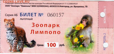 БИЛЕТ льготный Зоопарк Лимпопо до 24.05.23 г. в 23.00 - 064