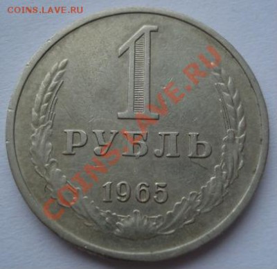 1 рубль 1961 и 1965 третий лот! до 22:00 21.12.11 по МСК. - DSC07281.JPG