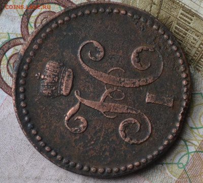 3 копейки 1840 ем маленькие ,вензель украшенный, R2,до 21 05 - 1б5.JPG