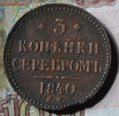 3 копейки 1840 ем маленькие ,вензель украшенный, R2,до 21 05 - 1б7.JPG