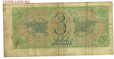 3 рубля 1938 года до 24.05.2023 г в 22-00 по Москве - vfq 2023 1-7