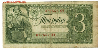3 рубля 1938 года до 24.05.2023 г в 22-00 по Москве - vfq 2023-6