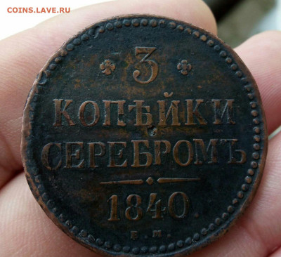 3 копейки 1840 ем маленькие вензель крашенный, R2 - IMG_20230518_113911.JPG