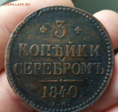3 копейки 1840 ем маленькие вензель крашенный, R2 - IMG_20230518_113924.JPG