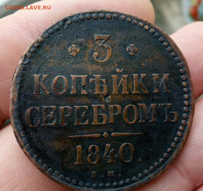 3 копейки 1840 ем маленькие вензель крашенный, R2 - IMG_20230518_113944.JPG