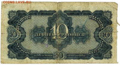 10 червонцев 1937 г до 24.05.2023 г в 22-00 по Москве - vfq 2023 3-2
