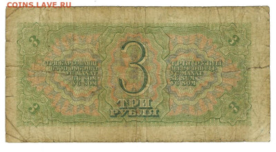 3 рубля 1938 года ( Т) до 24.05.2023 г в 22-00 по Москве - vfq 2023 3-5