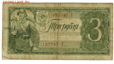 3 рубля 1938 года ( Т) до 24.05.2023 г в 22-00 по Москве - vfq 2023 2-4