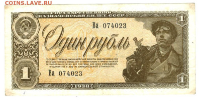 1 рубль 1938 года до 24.05.2023 г в 22-00 по Москве - vfq 2023-8