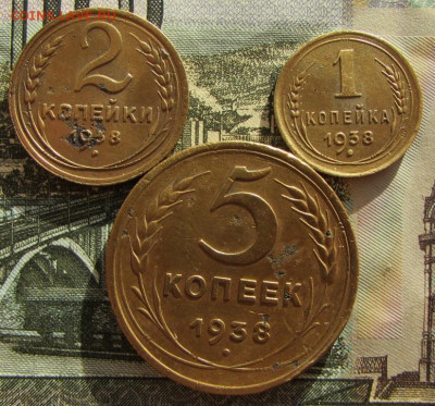 1, 2, 5 копеек 1938 года до 22.00 21.05.23 МСК - IMG_0884.JPG