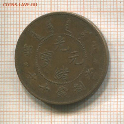 Китай 10 кэш 1903 г. - 99
