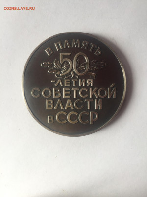 Медаль настольная В память 50 летия Советской власти в СССР - D81FE23B-EA0C-4B52-A9D3-0F113AFD6BFE