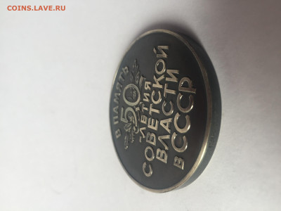 Медаль настольная В память 50 летия Советской власти в СССР - 4517C867-7785-4DAC-AAD9-8D19960E984F