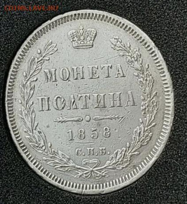 Полтина 1858 СПБ - F5CB5EE7-6625-47F2-B453-1E3304112C1C
