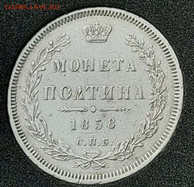Полтина 1858 СПБ - F2249C62-0BFB-49F9-ABAA-D7B7C6354977