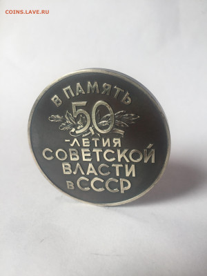Медаль настольная В память 50 летия Советской власти в СССР - 63C74DDF-D410-47AB-BC50-1A1915DB51C8