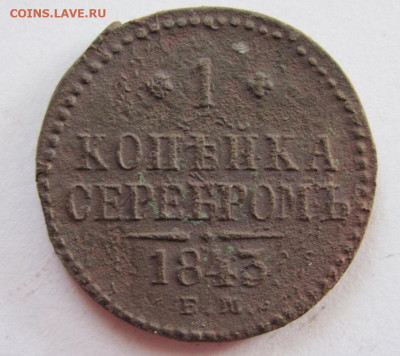 1 копейка серебром  1843 ем до 22.05.23 - IMG_1177.JPG