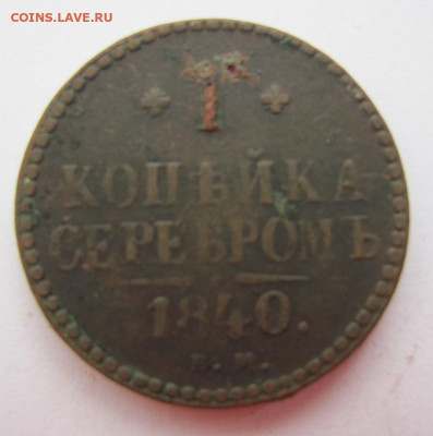 1 копейка серебром 1840 ем до 22.05.23 - IMG_1194.JPG