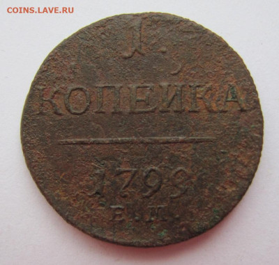 1 копейка 1799 ем  до 22.05.23 - IMG_1188.JPG