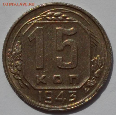 5 копеек и 15 копеек 1943 . Достоверность и оценка. - DSC_0734.JPG
