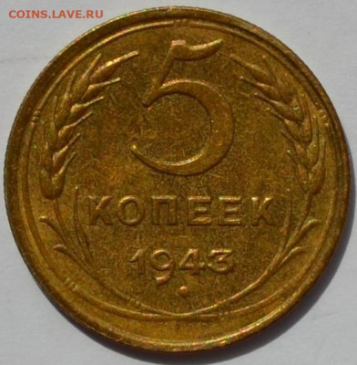 5 копеек и 15 копеек 1943 . Достоверность и оценка. - DSC_0736.JPG