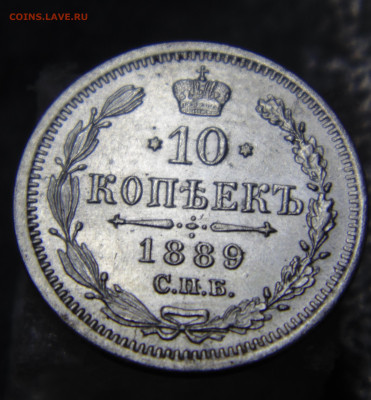 10 копеек 1889 с 200 До 21.05.2023 в 22.00 мск - DSC02032.JPG