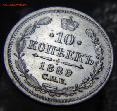 10 копеек 1889 с 200 До 21.05.2023 в 22.00 мск - DSC02031.JPG