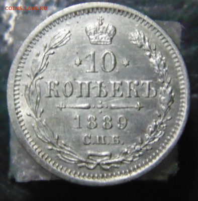 10 копеек 1889 с 200 До 21.05.2023 в 22.00 мск - DSC02028.JPG
