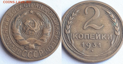 2 копейки 1931. Определение разновидности. - 31 3