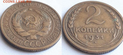 2 копейки 1931. Определение разновидности. - 31 2