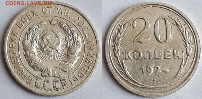 20 копеек 1924. Определение разновидности - 20 копеек 1